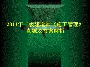 二級建造師《建筑施工管理》真題及解析