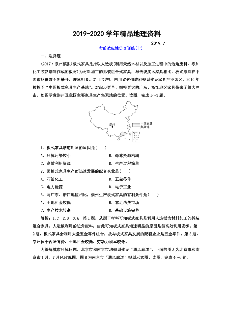 2020高考地理通用版二輪專題復習創(chuàng)新 考前適應性仿真訓練：十 Word版含答案_第1頁