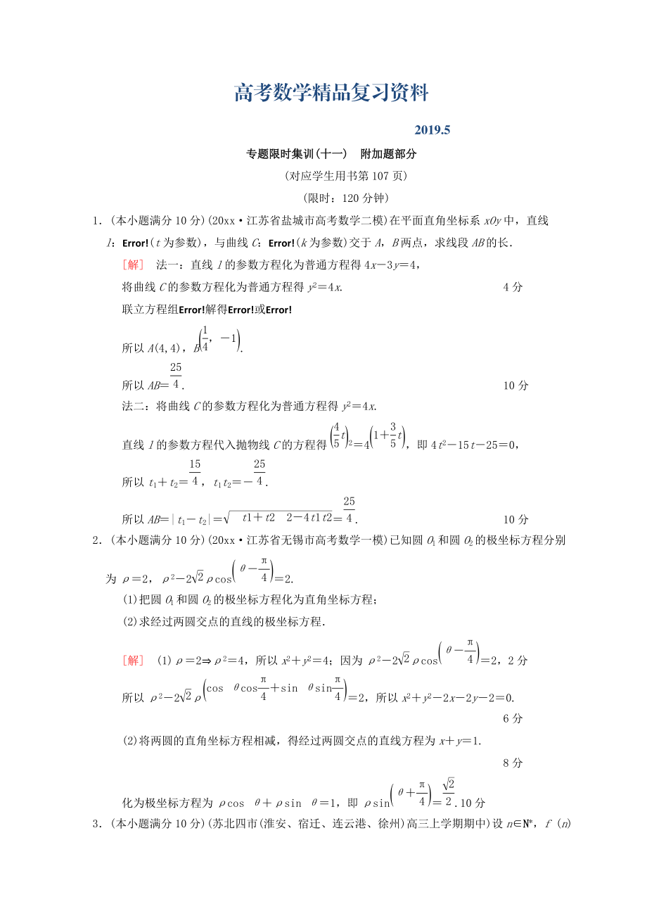 江苏高考数学二轮复习练习：专题限时集训11 附加题部分 Word版含答案_第1页