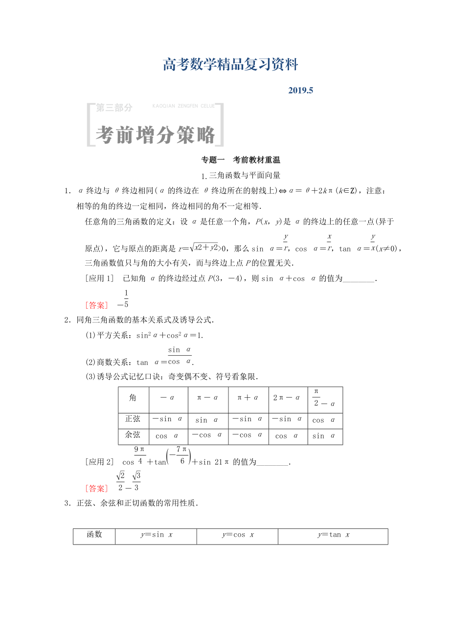 高考數(shù)學(xué)文二輪復(fù)習(xí)教師用書：第3部分 考前增分策略 專題1 考前教材重溫 Word版含答案_第1頁(yè)