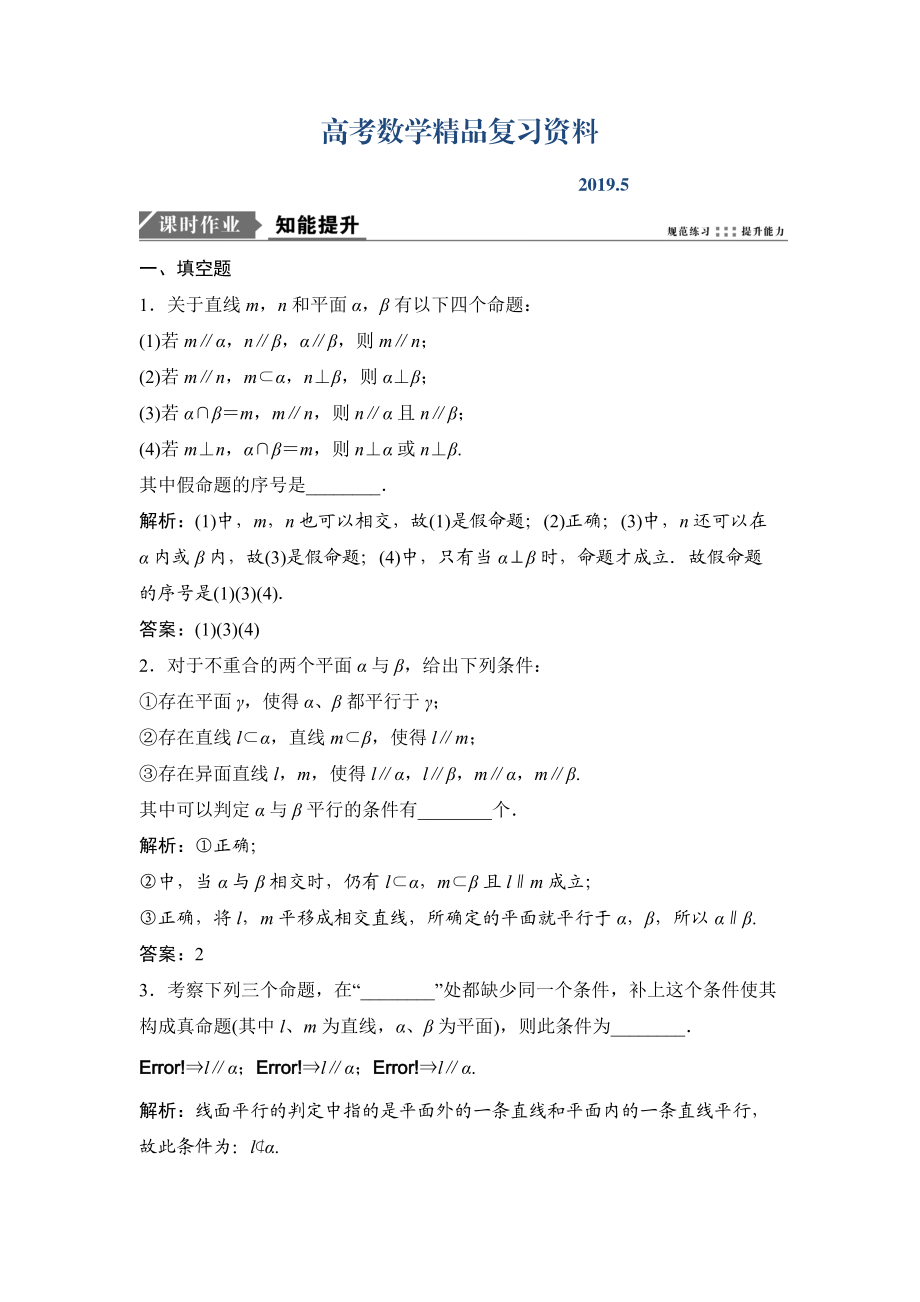 一轮优化探究文数苏教版练习：第八章 第三节　直线、平面平行的判定及其性质 Word版含解析_第1页