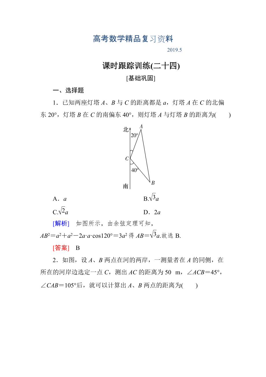 与名师对话高三数学文一轮复习课时跟踪训练：第四章 三角函数　解三角形 课时跟踪训练24 Word版含解析_第1页