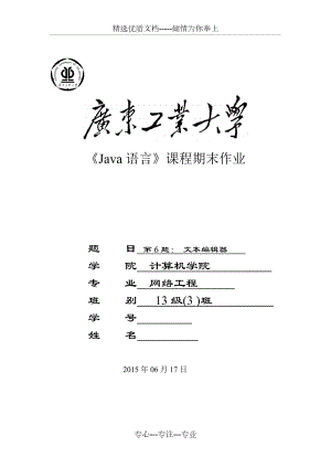 Java第三次作業(yè)-《文本編輯器》(共11頁)