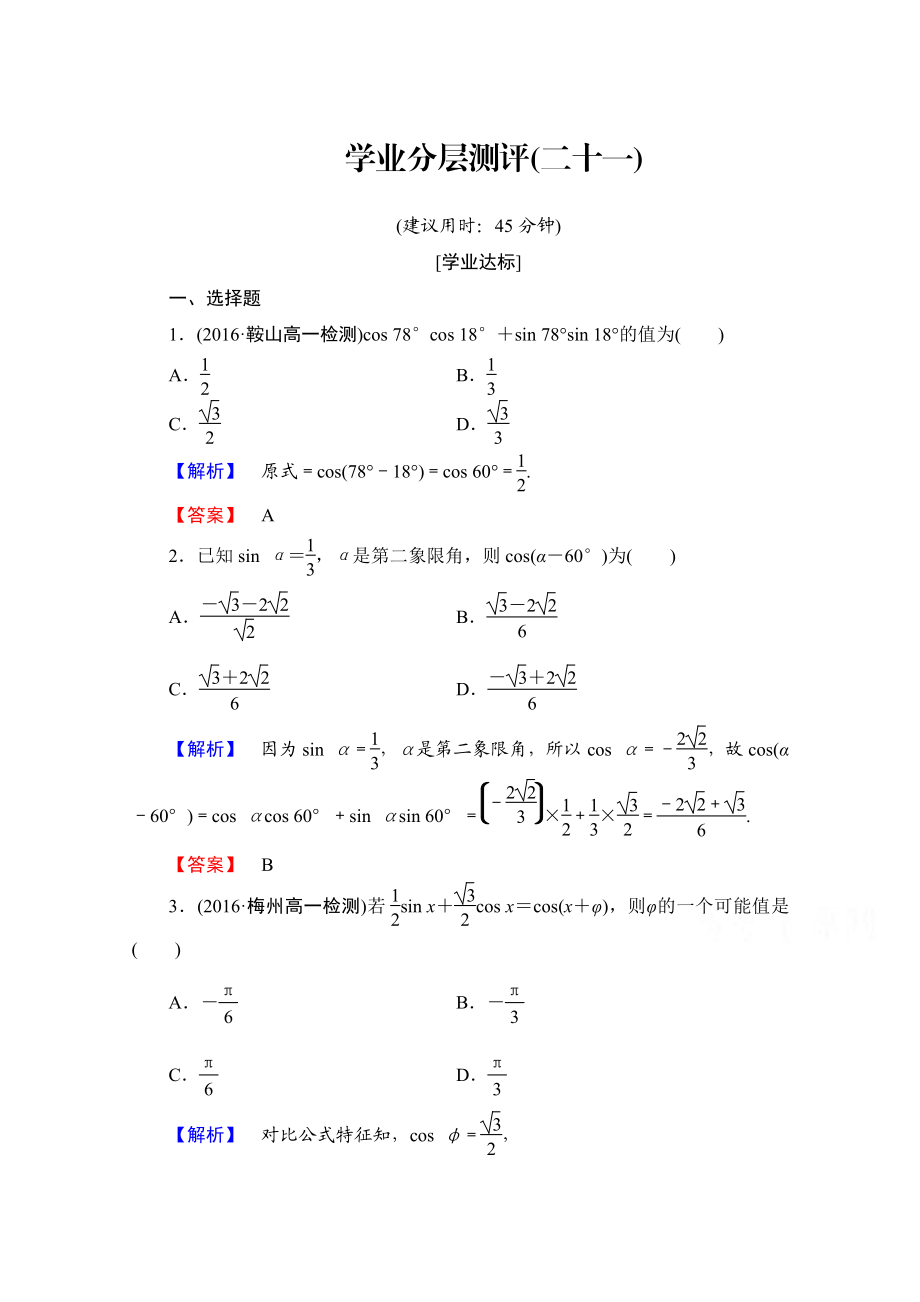 高中数学人教A版必修四 第三章 三角恒等变换 学业分层测评21 含答案_第1页