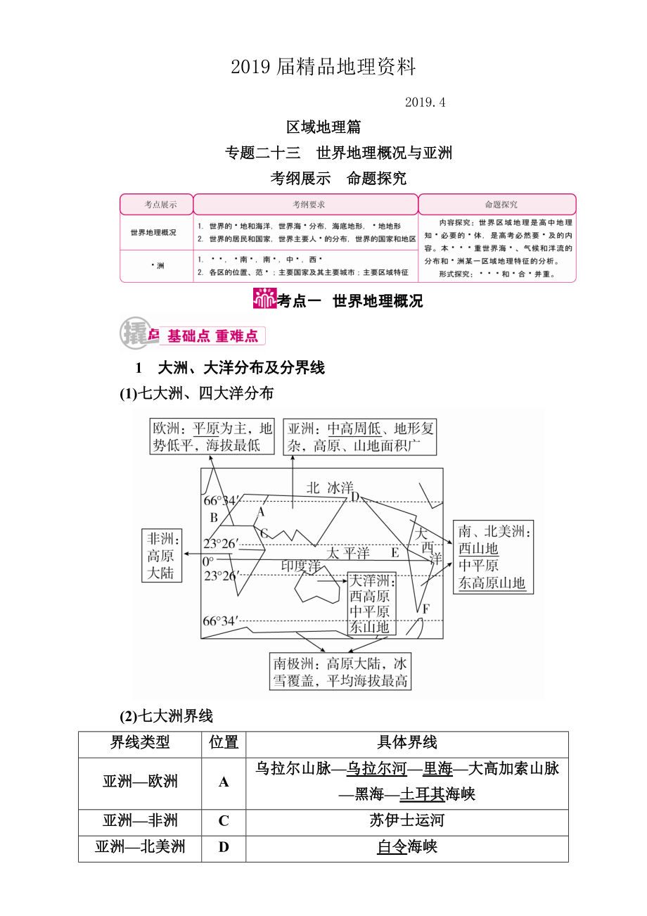 【學霸優(yōu)課】高考二輪：23.1世界地理概況教學案含答案_第1頁