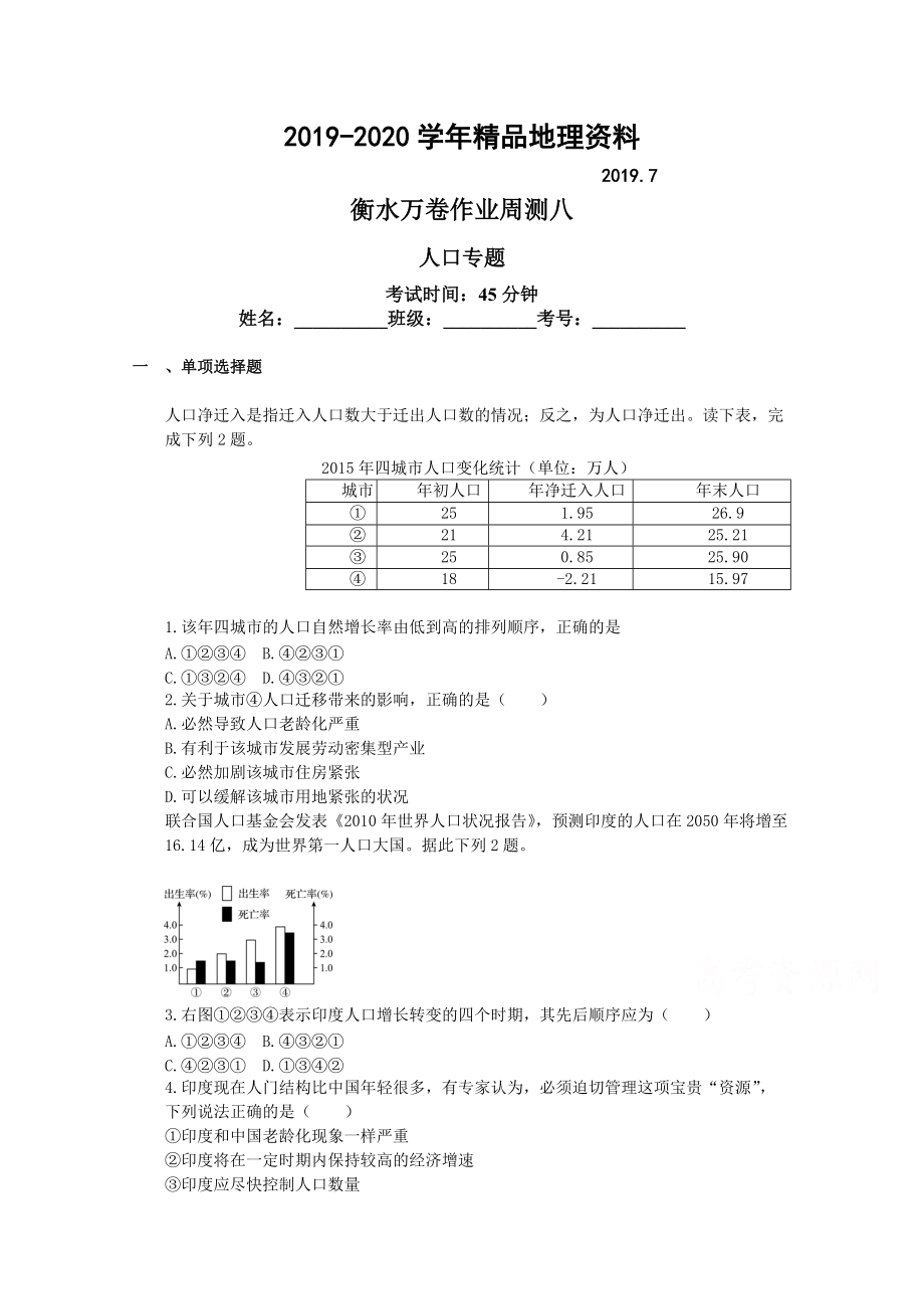 2020衡水万卷高三地理二轮复习高考周测卷含答案解析周测八 人口专题_第1页