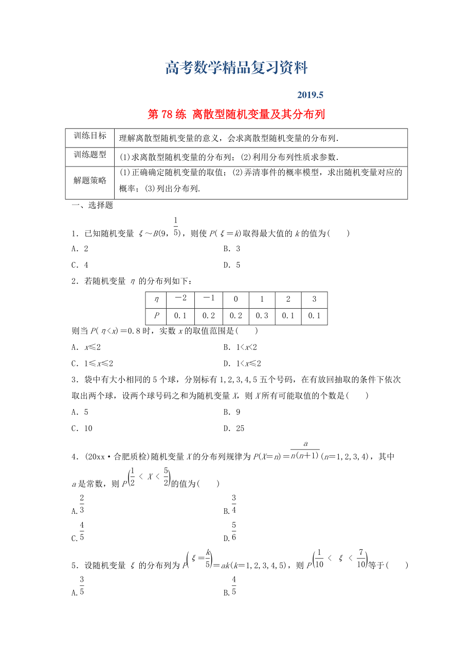 高三數(shù)學(xué) 第78練 離散型隨機(jī)變量及其分布列練習(xí)_第1頁