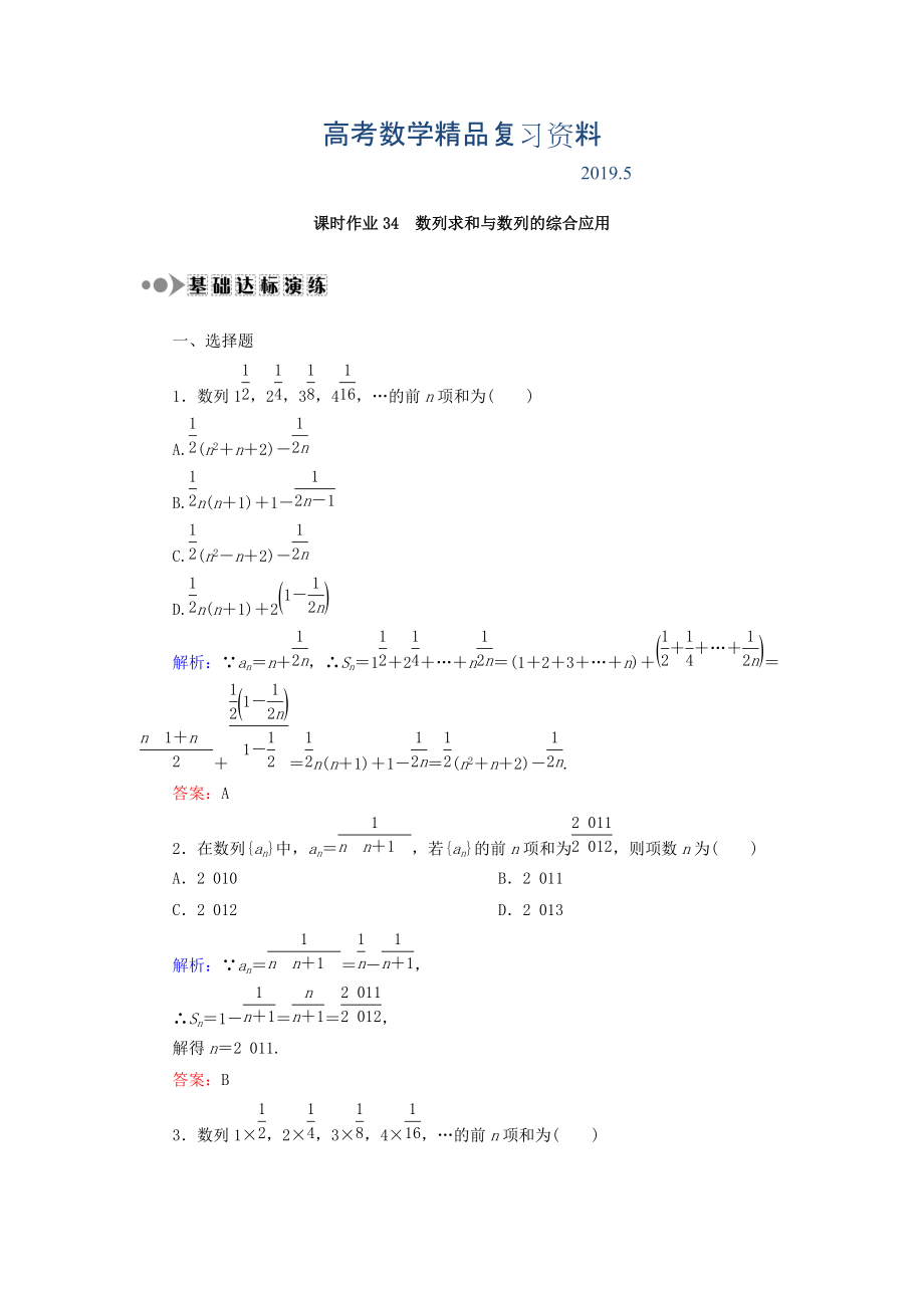 高考數(shù)學(xué)文復(fù)習(xí)檢測：第五章 數(shù)列 課時作業(yè)34 Word版含答案_第1頁