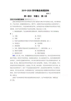 2020高考地理二輪通用版復(fù)習(xí)對點(diǎn)練：第1部分 專題七 人類生產(chǎn)活動 專題7 第2講 對點(diǎn) Word版含答案