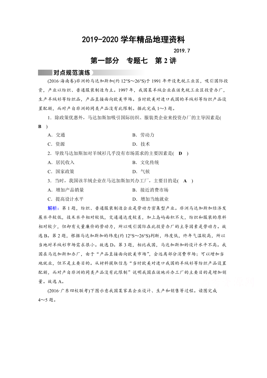 2020高考地理二輪通用版復習對點練：第1部分 專題七 人類生產(chǎn)活動 專題7 第2講 對點 Word版含答案_第1頁