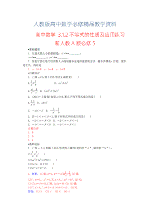 【人教A版】高中數(shù)學(xué) 3.1.2不等式的性質(zhì)及應(yīng)用練習(xí) 新人教A版必修5