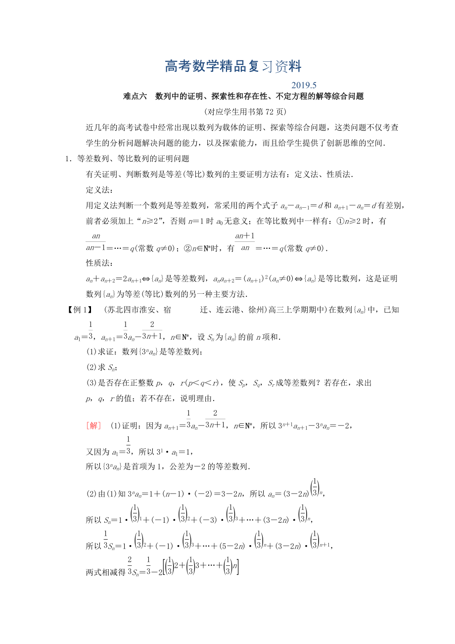 江蘇高考數(shù)學(xué)二輪復(fù)習(xí)教師用書：第2部分 八大難點(diǎn)突破 難點(diǎn)6　數(shù)列中的證明、探索性和存在性、不定方程的解等綜合問(wèn)題 Word版含答案_第1頁(yè)