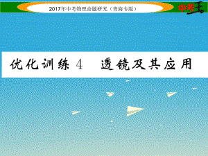 中考物理命題研究 第一編 教材知識梳理篇 第4講 透鏡及其應用 優(yōu)化訓練4 透鏡及其應用課件1