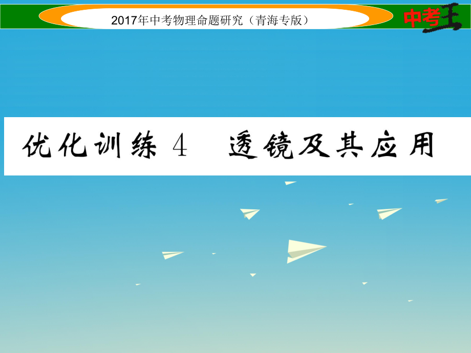 中考物理命題研究 第一編 教材知識梳理篇 第4講 透鏡及其應(yīng)用 優(yōu)化訓(xùn)練4 透鏡及其應(yīng)用課件1_第1頁