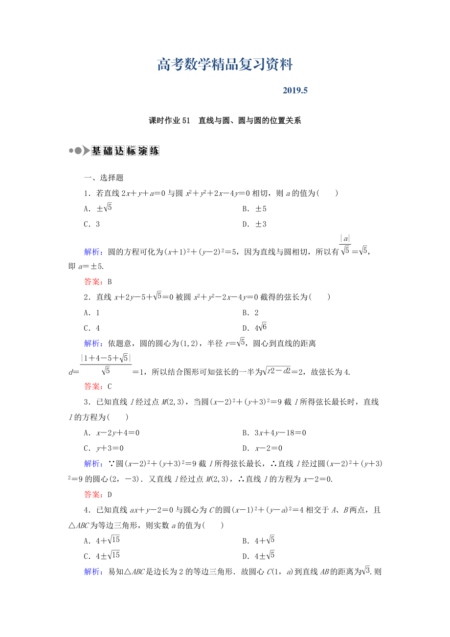 高考數(shù)學(xué)文復(fù)習(xí)檢測：第八章 平面解析幾何 課時作業(yè)51 Word版含答案_第1頁