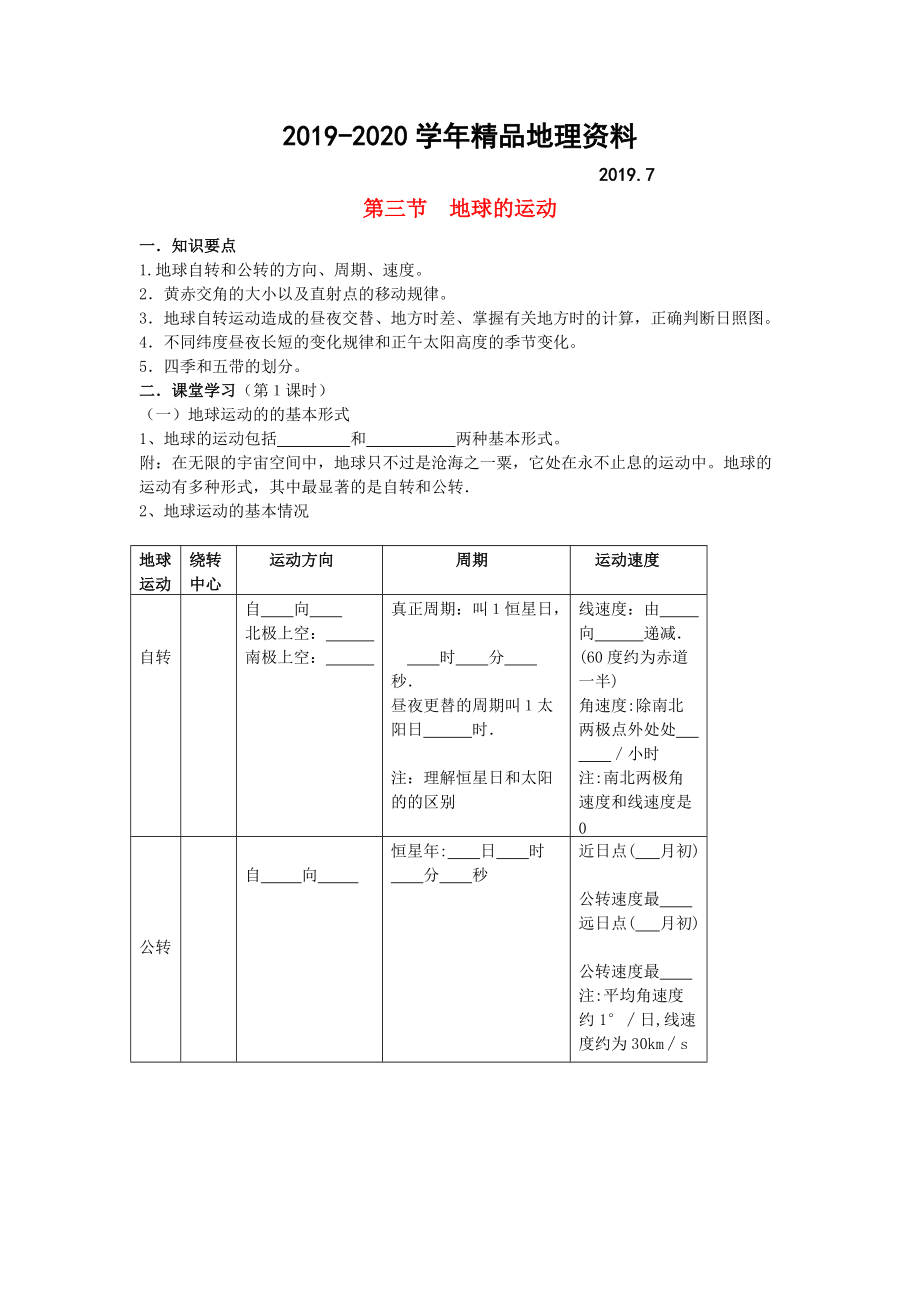 2020鶴崗一中高中地理 第一章 第三節(jié) 地球的運(yùn)動(dòng)學(xué)案 湘教版必修1_第1頁(yè)