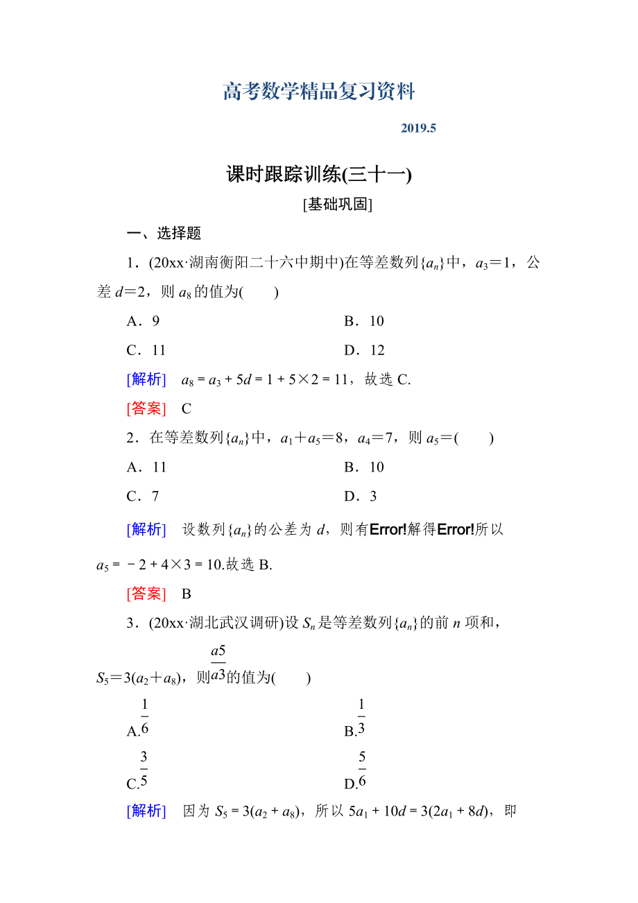 与名师对话高三数学文一轮复习课时跟踪训练：第六章 数列 课时跟踪训练31 Word版含解析_第1页