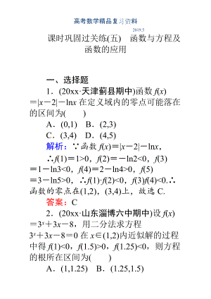 高考數(shù)學(xué)理二輪專題復(fù)習(xí)檢測第二篇 專題滿分突破 專題二　函數(shù)與導(dǎo)數(shù)：課時鞏固過關(guān)練五 Word版含解析