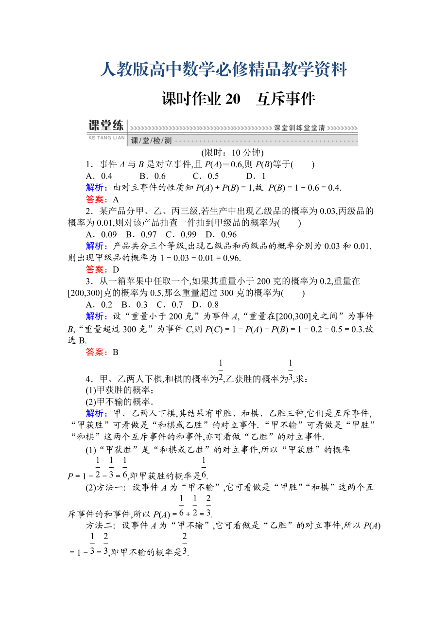 高一數(shù)學人教A版必修3課時作業(yè)：20 互斥事件 含解析_第1頁