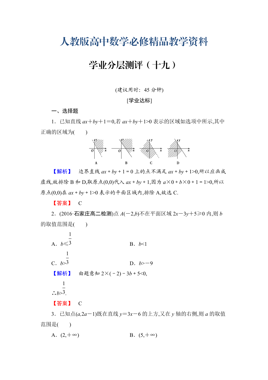 高中數(shù)學(xué)人教A必修5學(xué)業(yè)分層測(cè)評(píng)19 二元一次不等式組與平面區(qū)域 含解析_第1頁(yè)