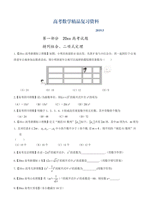 高考數(shù)學(xué)復(fù)習(xí) 專題07 排列組合、二項(xiàng)式定理與概率高考聯(lián)考模擬理數(shù)試題分項(xiàng)版解析原卷版 Word版缺答案