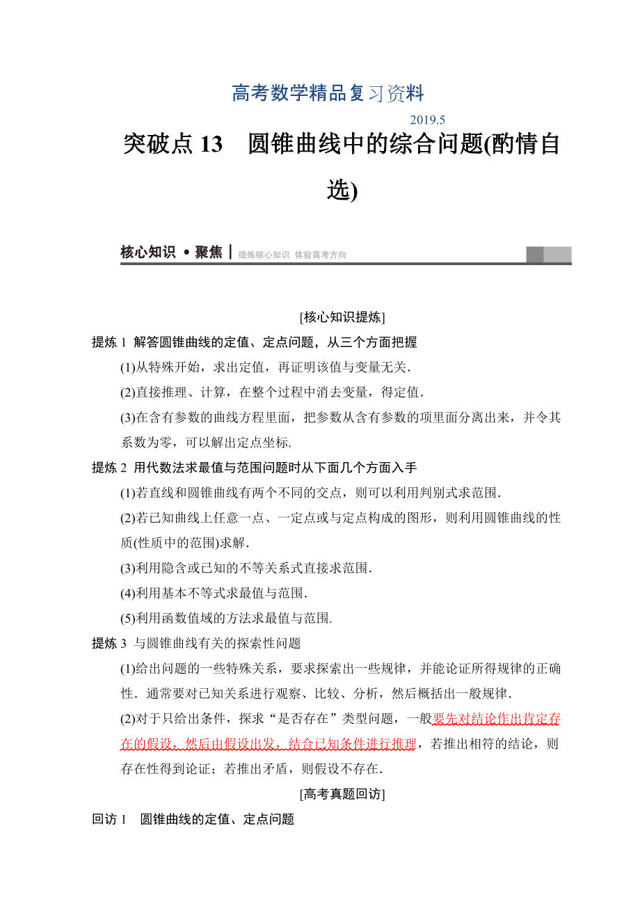 高考数学文二轮复习教师用书：第1部分 重点强化专题 专题5 突破点13　圆锥曲线中的综合问题酌情自选 Word版含答案_第1页