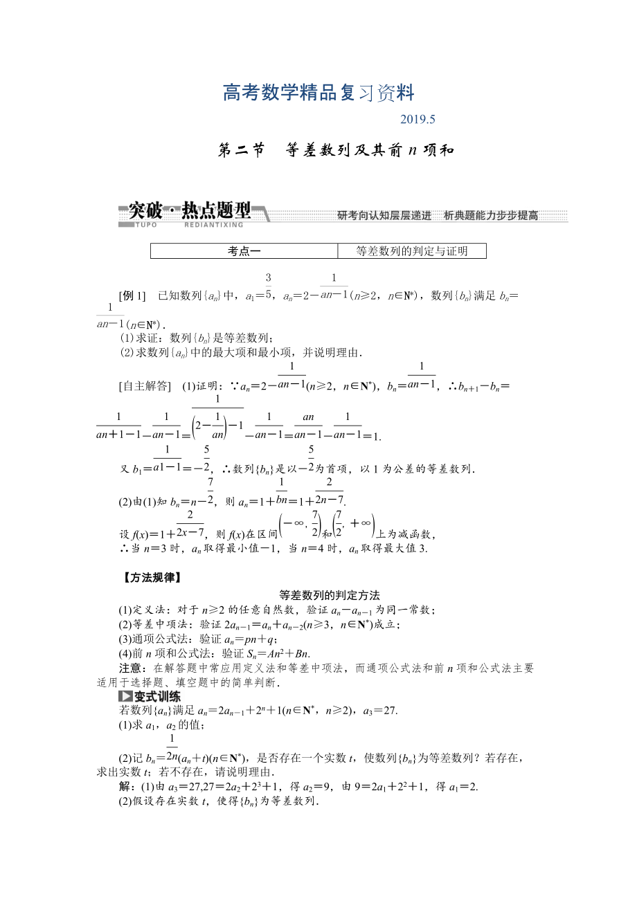 【創(chuàng)新方案】高考數(shù)學(xué)理一輪突破熱點題型：第5章 第2節(jié)　等差數(shù)列及其前n項和_第1頁