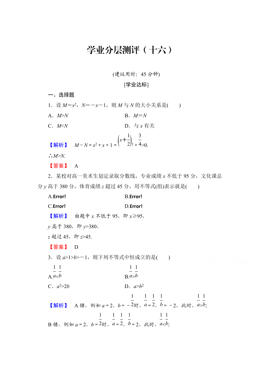 高中數(shù)學(xué)人教A版必修五 第三章 不等式 學(xué)業(yè)分層測評16 含答案_第1頁