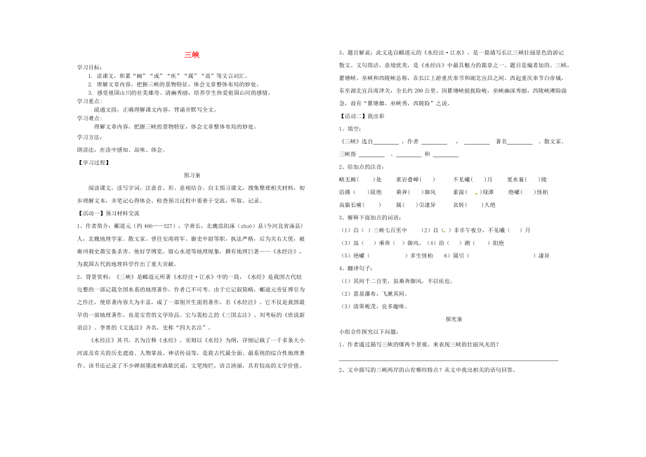 內(nèi)蒙古烏拉特前旗八年級語文上冊 第三單元 9三峽學(xué)案無答案 新人教版_第1頁