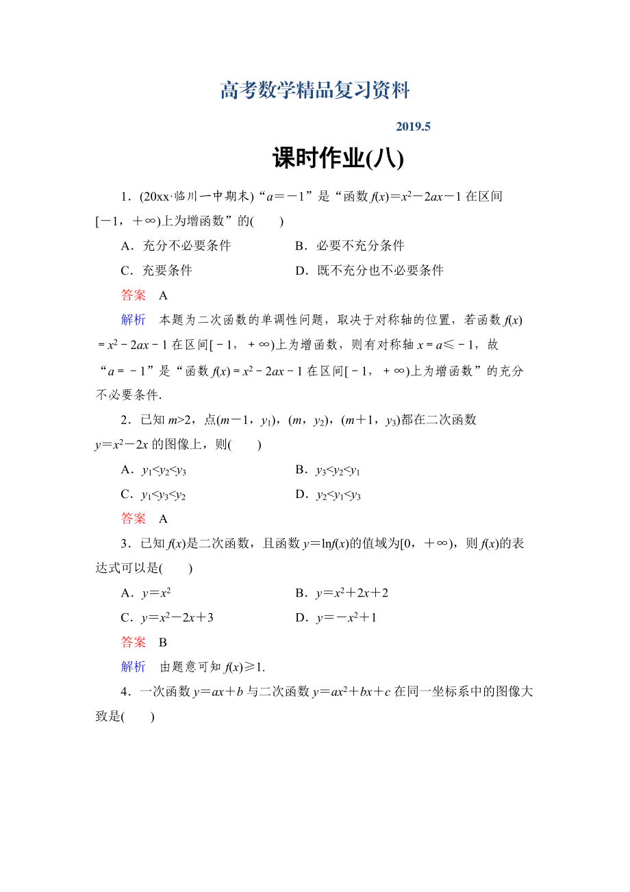 高考數(shù)學(xué)文科課時(shí)作業(yè)：25 二次函數(shù)含答案_第1頁(yè)