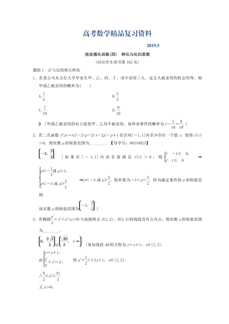 浙江高考數學二輪復習教師用書：技法強化訓練4 轉化與化歸思想 Word版含答案_第1頁