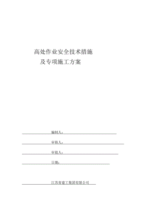 高處作業(yè)安全技術(shù)措施及專(zhuān)項(xiàng)施工方案[共26頁(yè)]