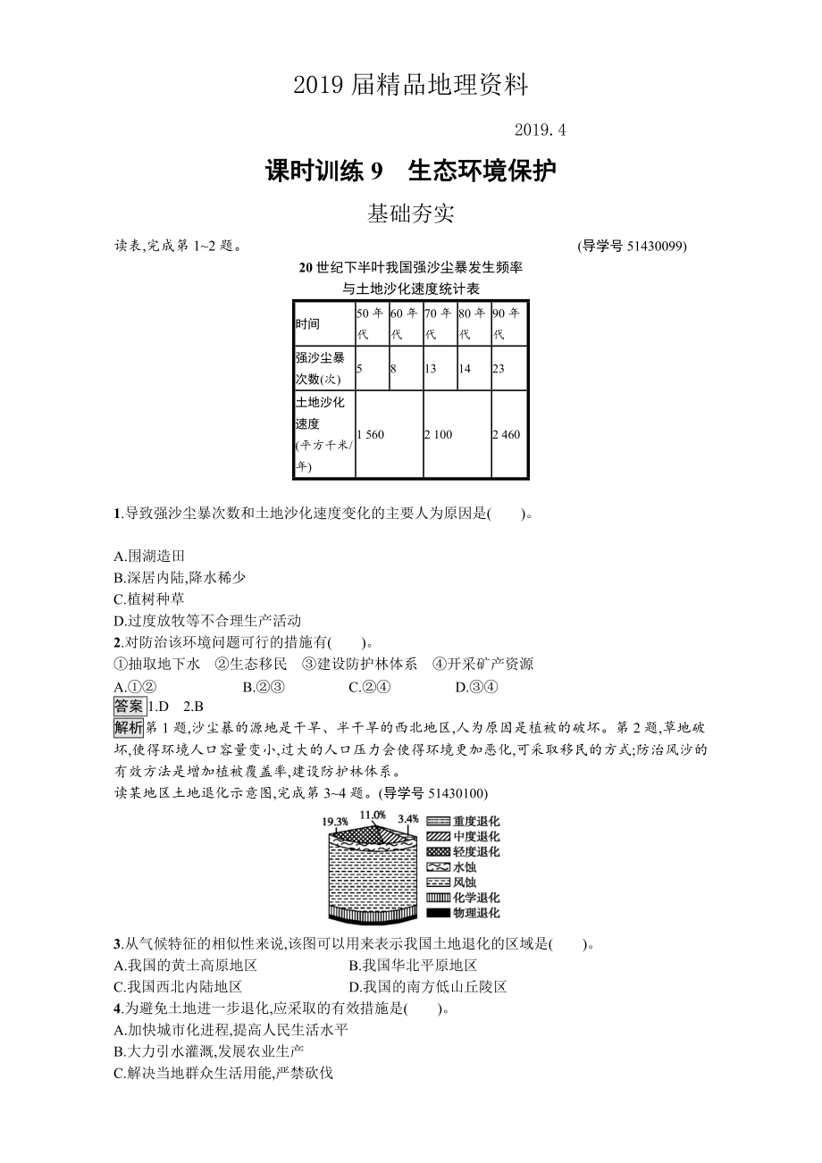 【金牌學(xué)案】高中地理選修六湘教版 練習(xí)第三章 生態(tài)環(huán)境保護 課時訓(xùn)練9生態(tài)環(huán)境保護 Word版含解析_第1頁