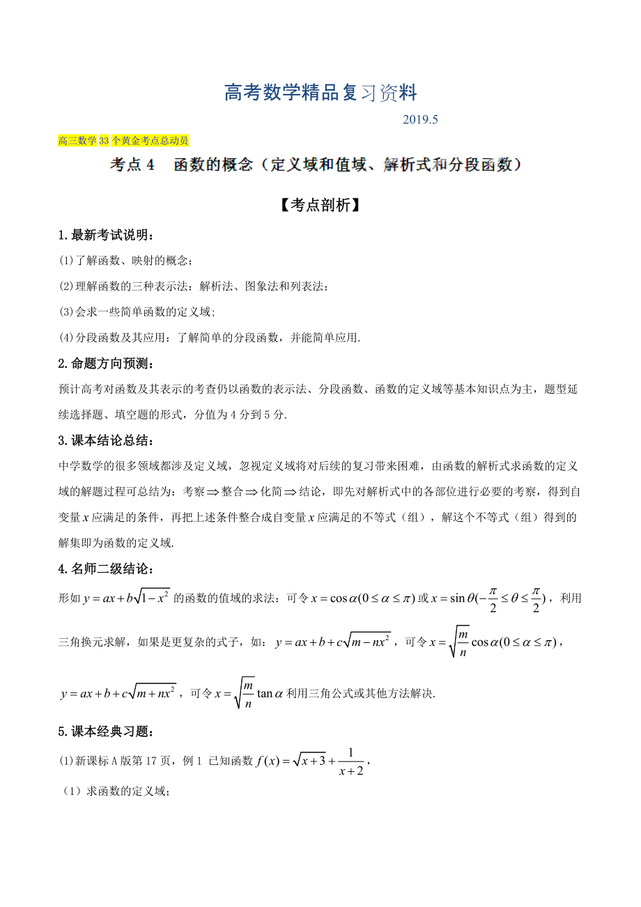 高三數(shù)學理33個黃金考點總動員 考點04 函數(shù)的概念定義域、值域、解析式、分段函數(shù)解析版 Word版含解析_第1頁