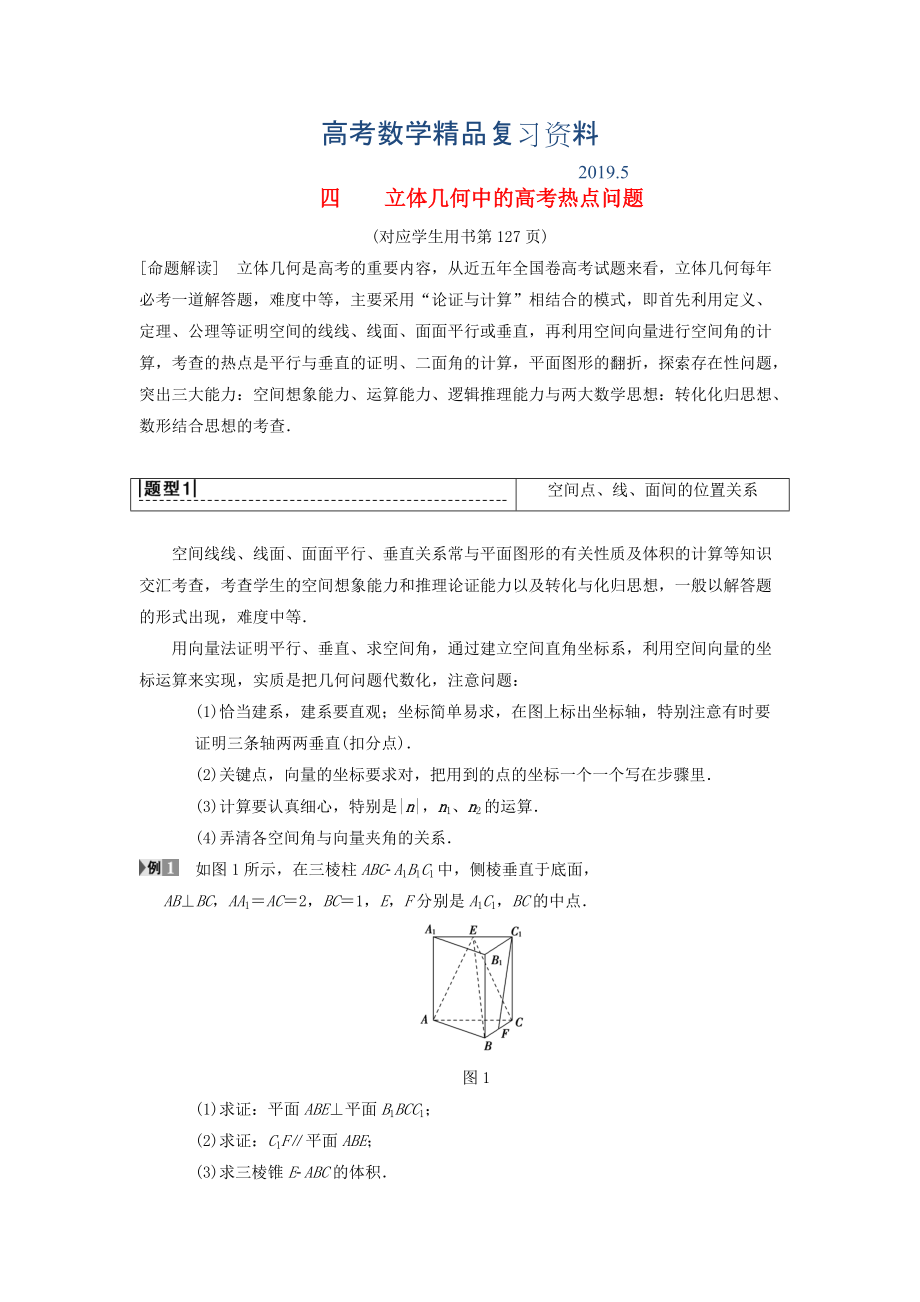 高考數(shù)學一輪復習學案訓練課件北師大版理科： 專題探究課4 立體幾何中的高考熱點問題 理 北師大版_第1頁