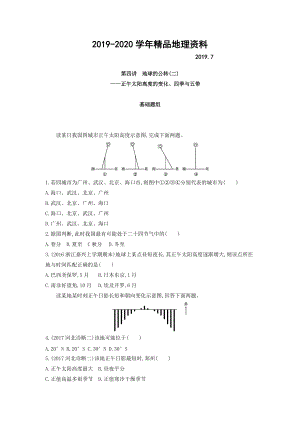 2020高考地理課標(biāo)版一輪總復(fù)習(xí)檢測(cè)：第二單元 行星地球 第四講　地球的公轉(zhuǎn)二——正午太陽(yáng)高度的變化、四季與五帶 Word版含答案