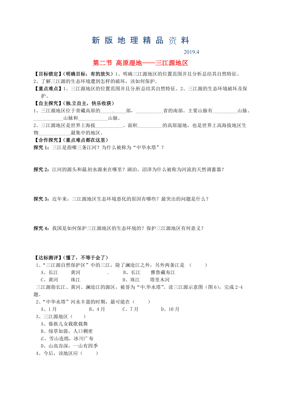 新版山東省平邑曾子學(xué)校八年級地理下冊 第九章 第二節(jié) 高原濕地三江源地區(qū)學(xué)案人教版_第1頁