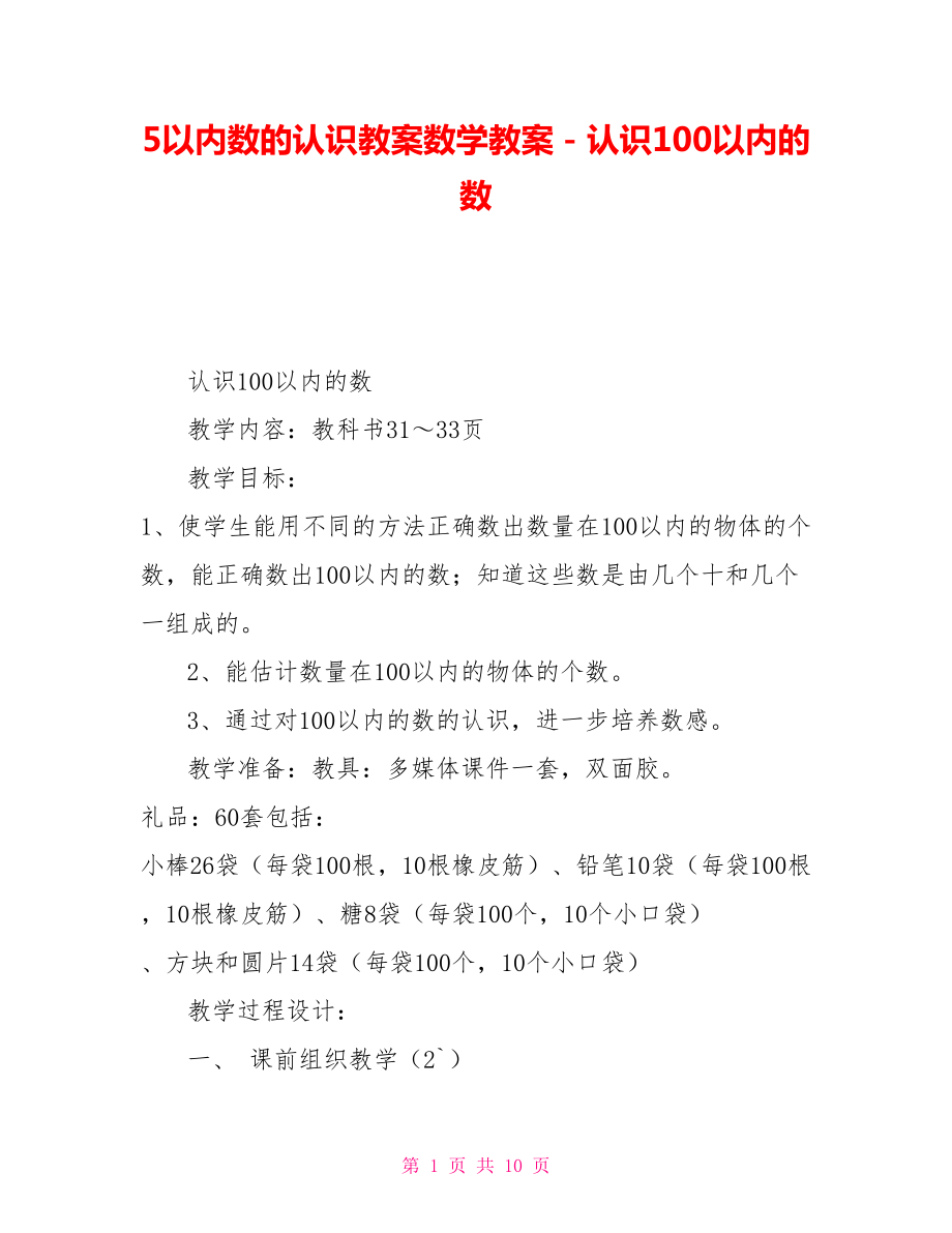 5以内数的认识教案数学教案－认识100以内的数_第1页