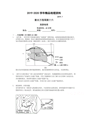 2020衡水萬卷高三地理二輪復(fù)習(xí)高考周測卷含答案解析周測十六 旅游地理