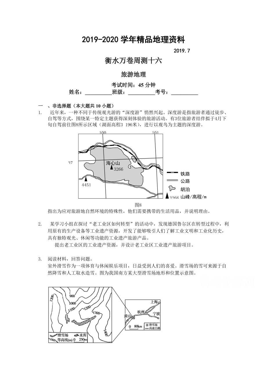 2020衡水万卷高三地理二轮复习高考周测卷含答案解析周测十六 旅游地理_第1页