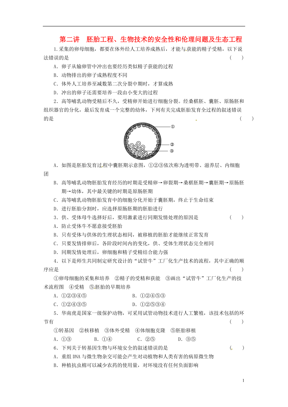 通用版213屆高三生物二輪測試題 胚胎工程、生物技術(shù)的安全性和倫理問題 新人教版必修1[共4頁]_第1頁