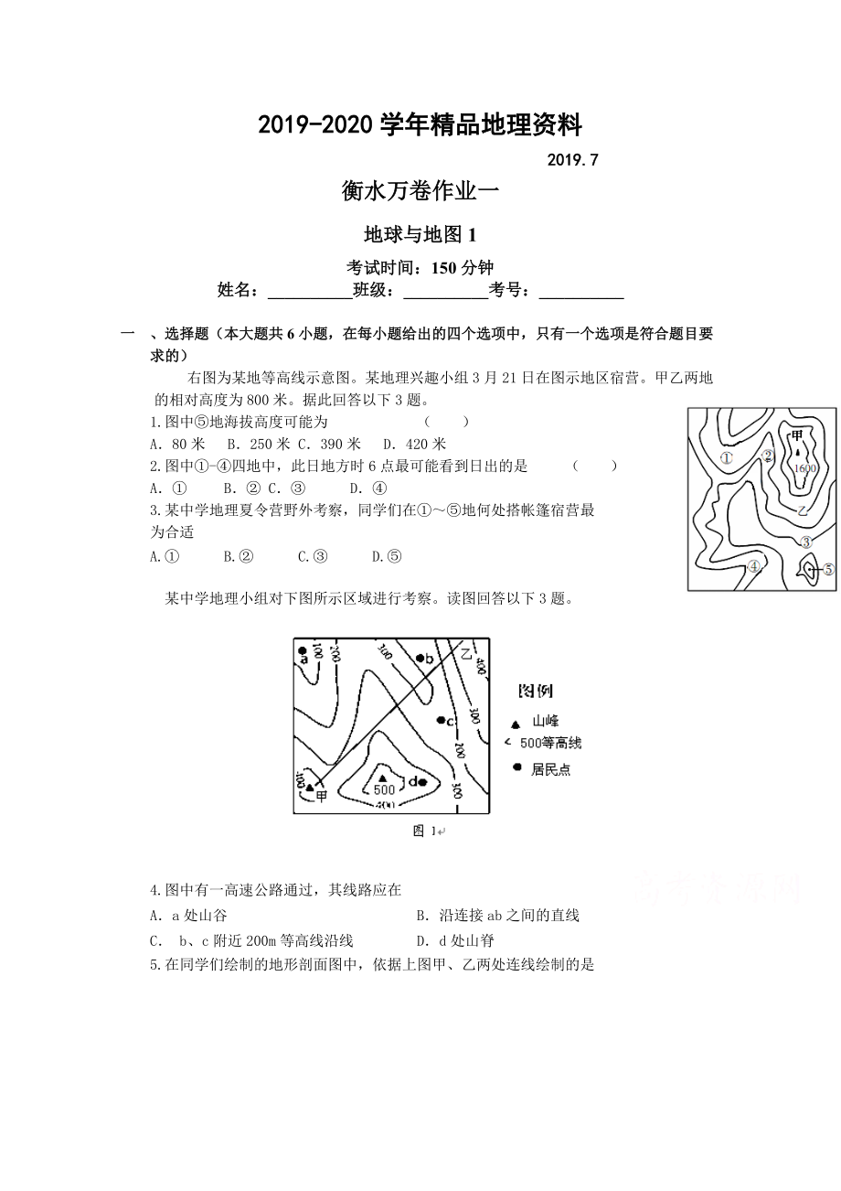 2020衡水万卷高三地理二轮复习高考作业卷含答案解析作业一 地球与地图1_第1页