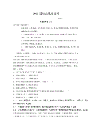 專題十五 高考仿真試題 微專題15.2 高考仿真卷二二輪地理微專題要素探究與設(shè)計(jì) Word版含解析