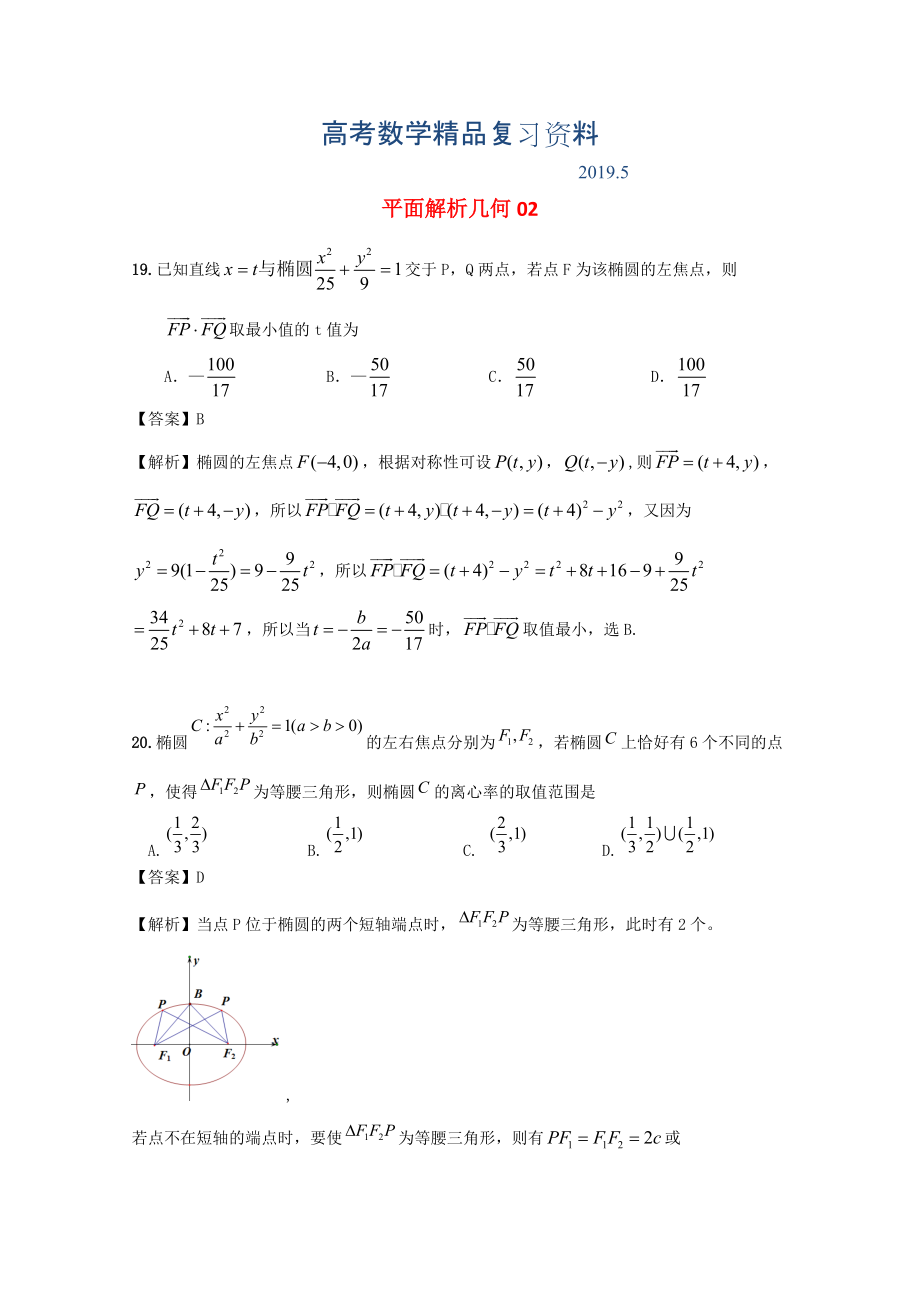 廣東省江門市高考數(shù)學(xué)一輪復(fù)習(xí) 專項(xiàng)檢測試題25 平面解析幾何2_第1頁