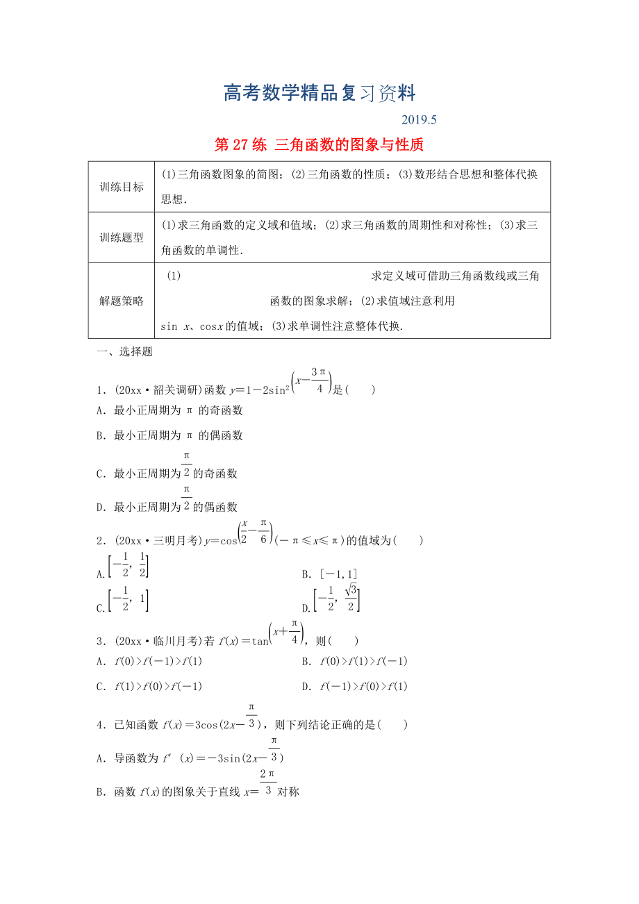 高三數(shù)學(xué) 第27練 三角函數(shù)的圖象與性質(zhì)練習(xí)_第1頁