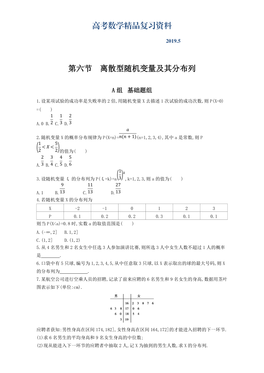 高三數(shù)學(xué)理一輪復(fù)習(xí)夯基提能作業(yè)本：第十章 計(jì)數(shù)原理 第六節(jié)　離散型隨機(jī)變量及其分布列 Word版含解析_第1頁(yè)