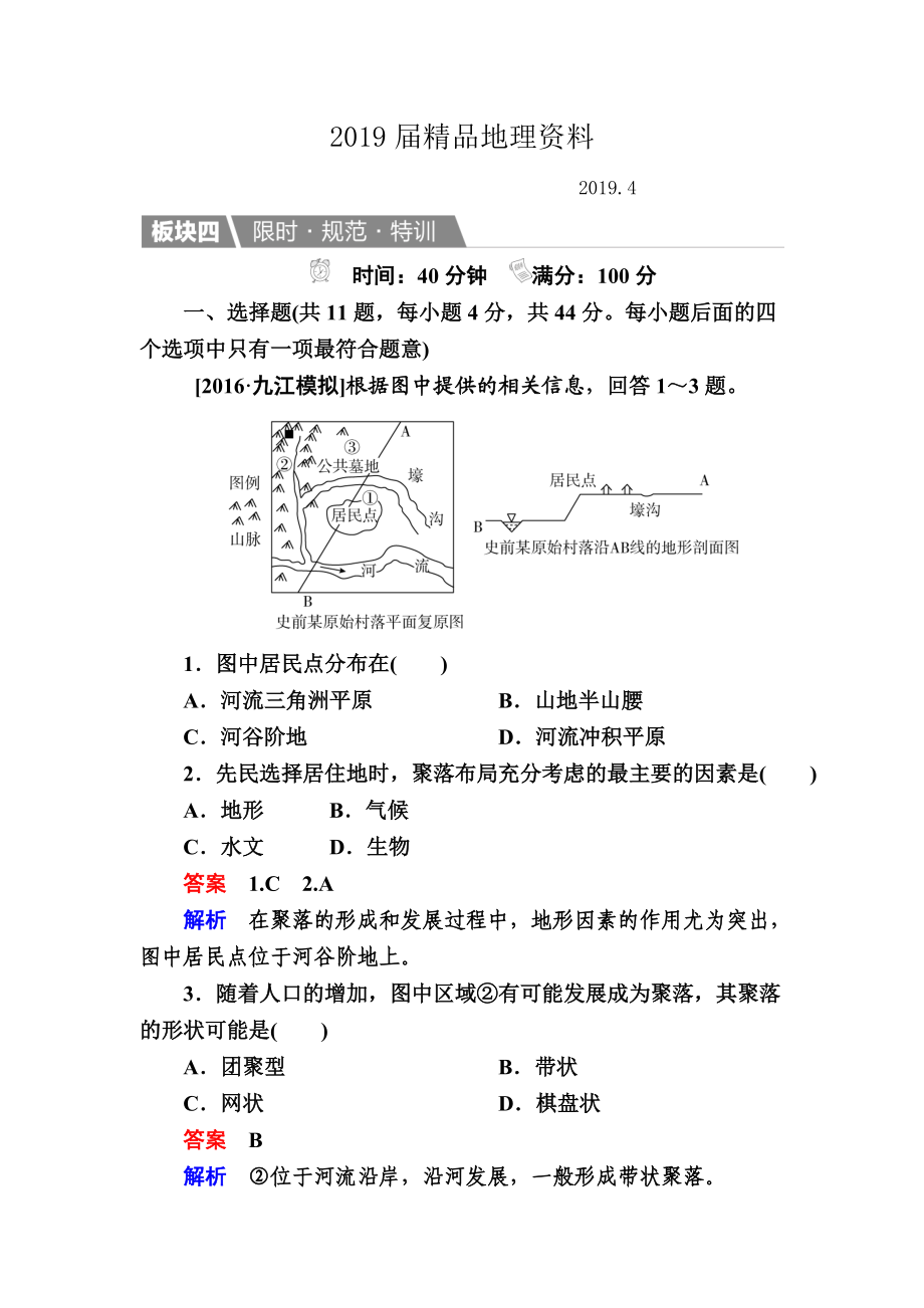 【金版教程】地理湘教版一輪規(guī)范特訓(xùn)：141 地形對(duì)聚落及交通線路分布的影響 Word版含解析_第1頁