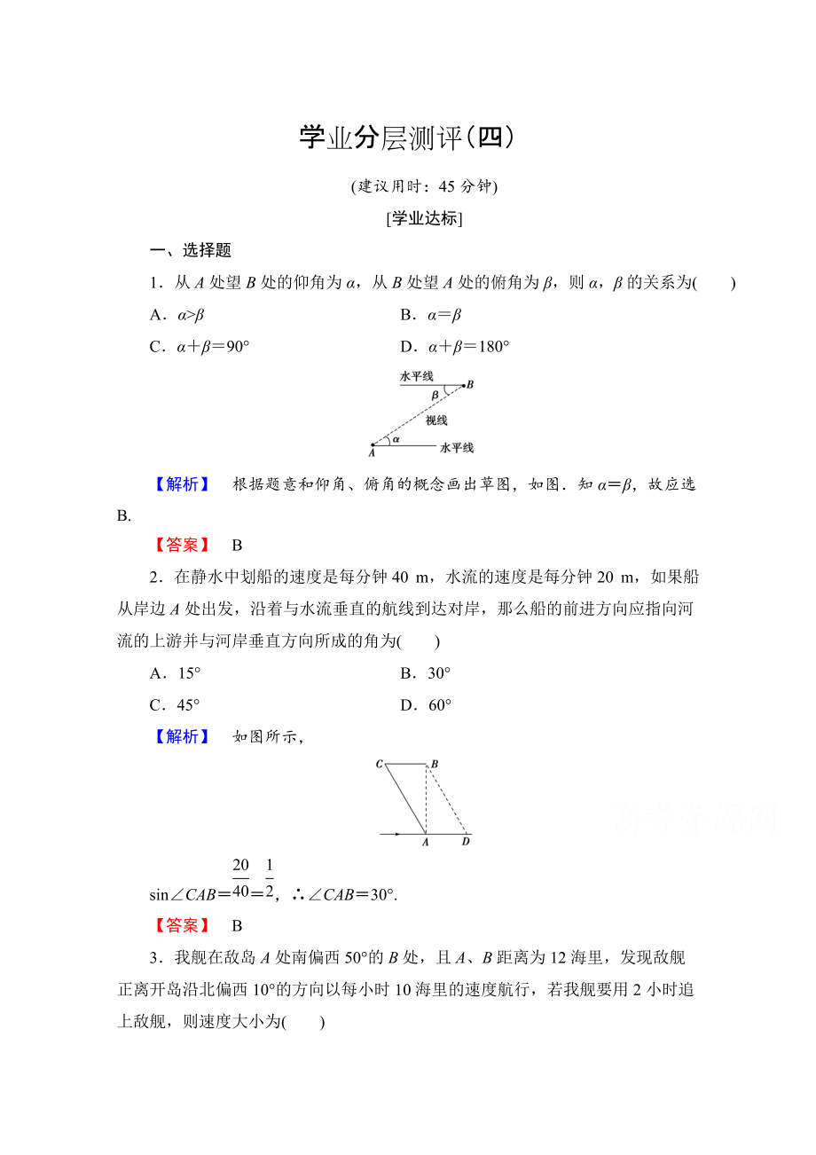 高中數(shù)學(xué)人教A版必修五 第一章解三角形 學(xué)業(yè)分層測(cè)評(píng)4 含答案_第1頁