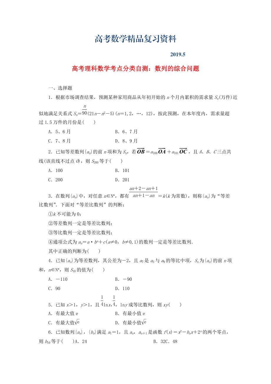 高考数学考点分类自测 数列的综合问题 理_第1页