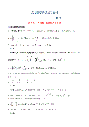 備戰(zhàn)高考數(shù)學(xué) 回扣突破練 第03練 基本函數(shù)性質(zhì)與圖像 文